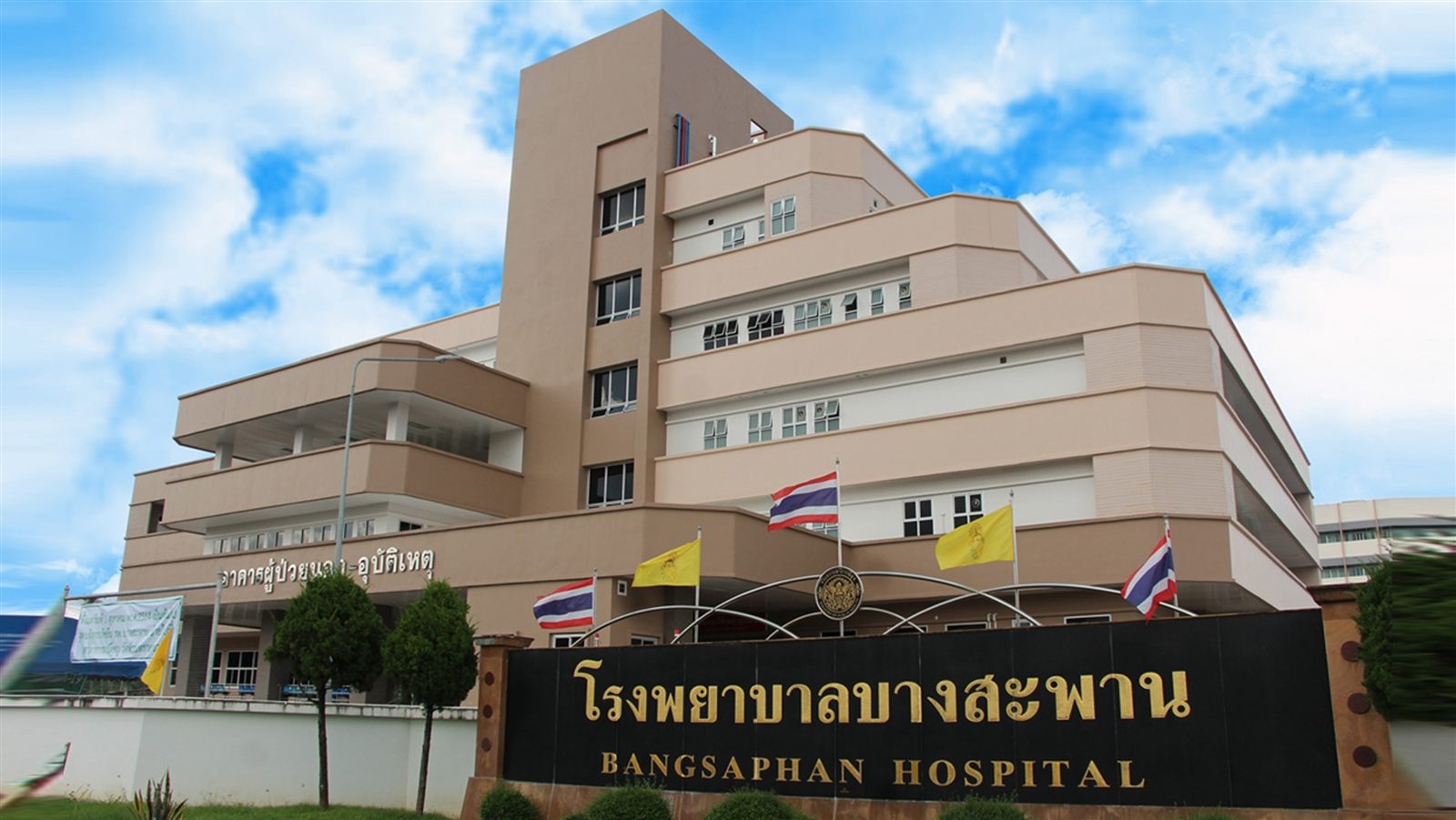 อาคารโรงพยาบาลบางสะพาน
